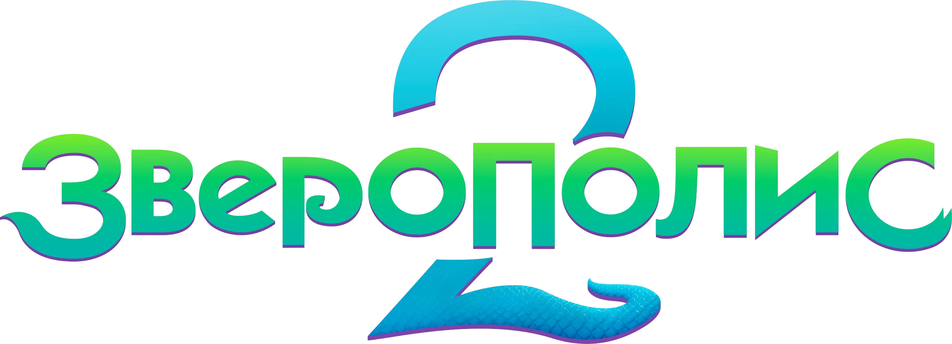 Зверополис 2 logo